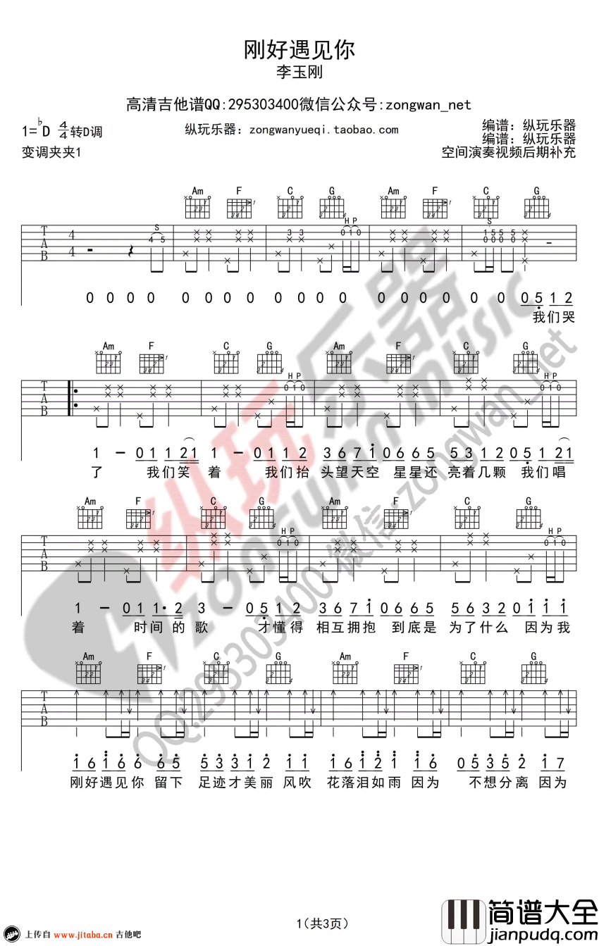 李玉刚_刚好遇见你_吉他谱_六线谱弹唱谱_纵玩乐器