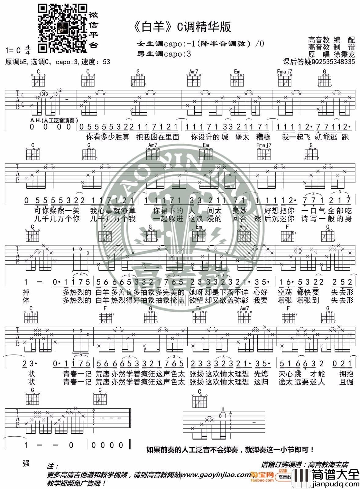 白羊吉他谱_徐秉龙/沈以诚_C调精华版