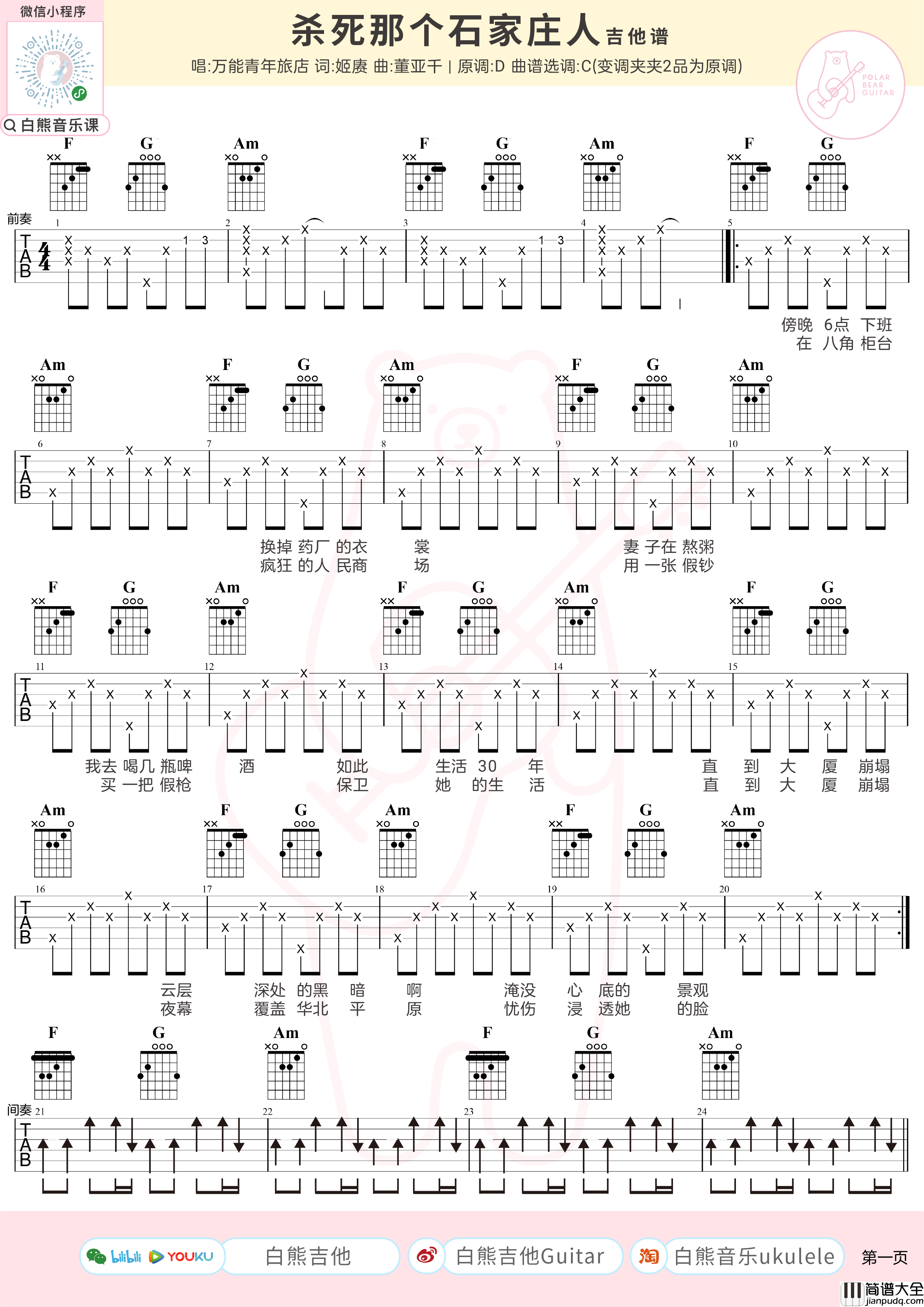 杀死那个石家庄人吉他谱_吉他弹唱教学视频_C调女生版