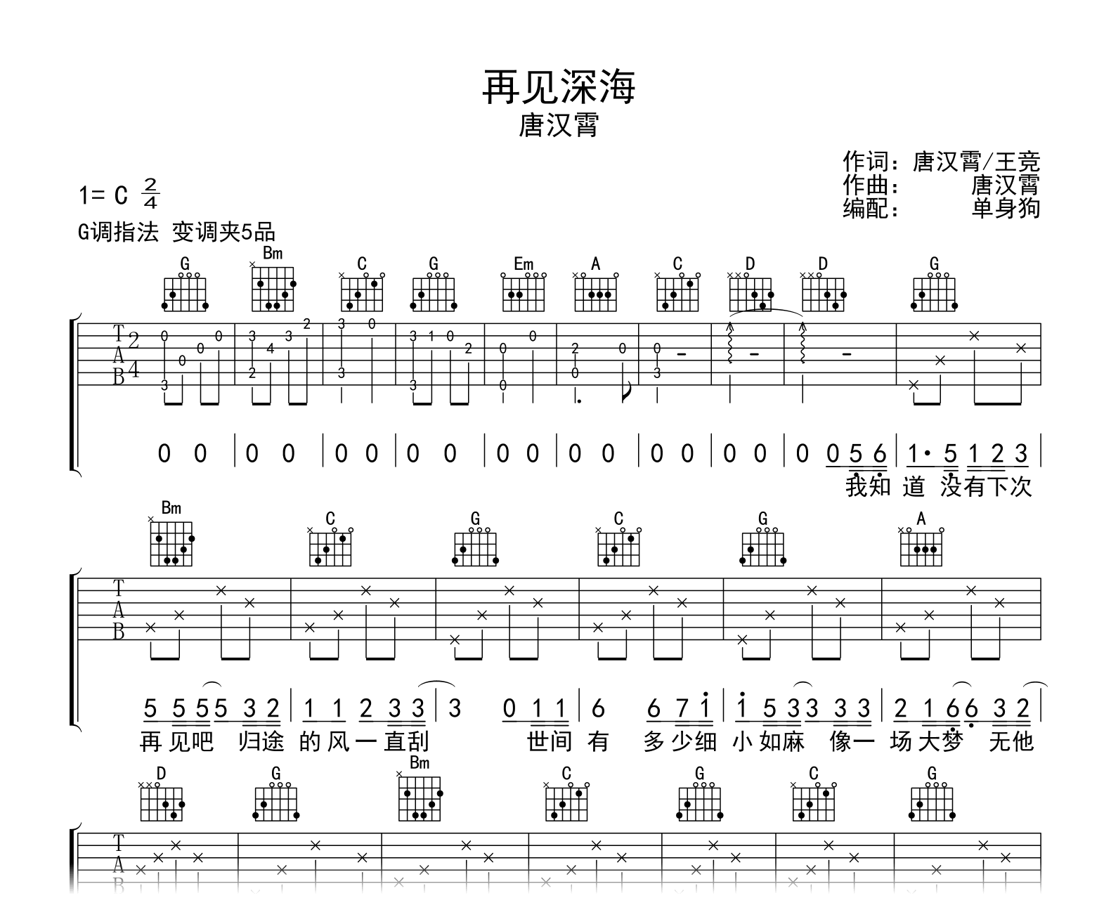 再见深海吉他谱_唐汉霄_微亮的瞬间_G调弹唱谱