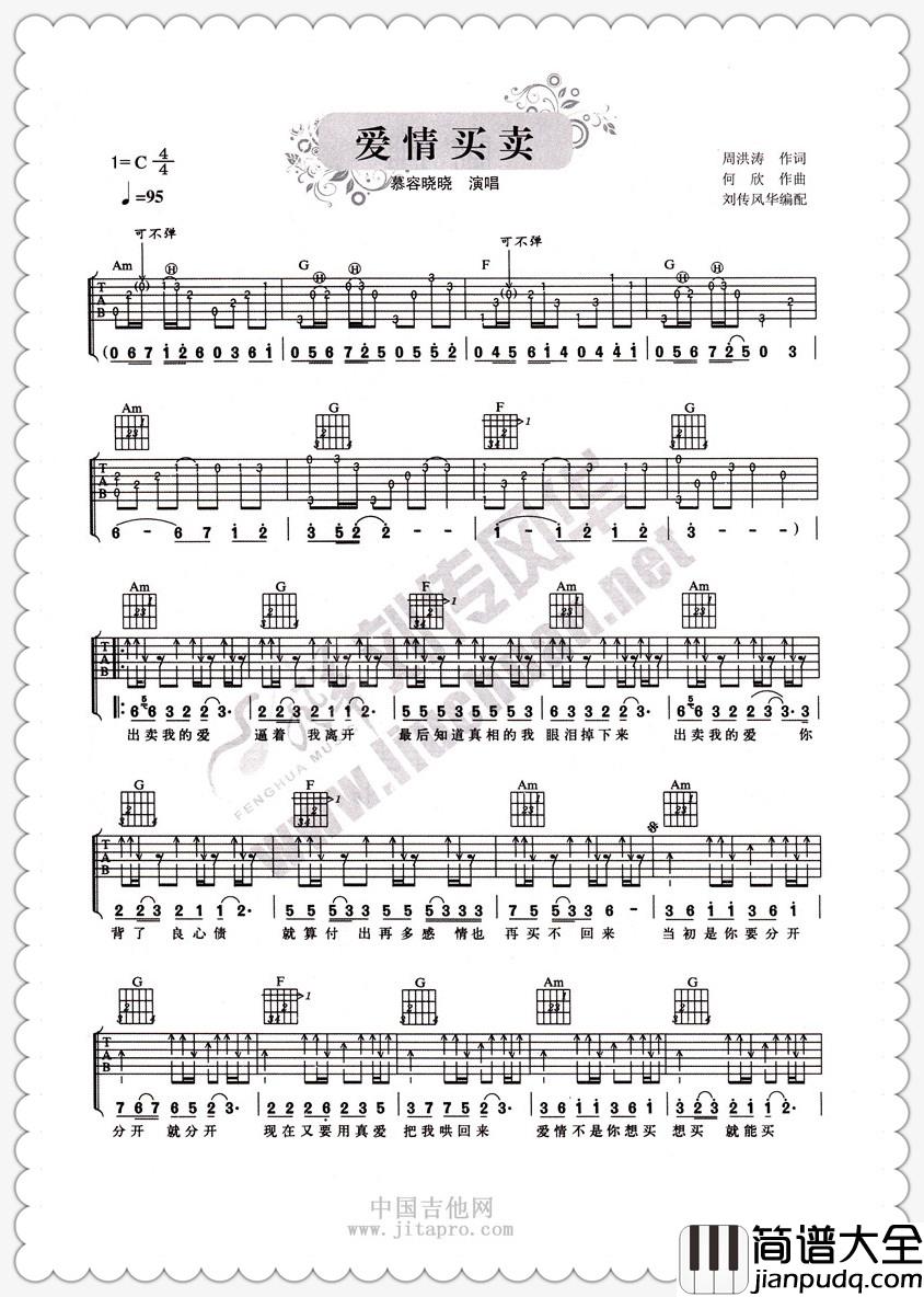 慕容晓晓_爱情买卖_吉他谱_Guitar_Music_Score