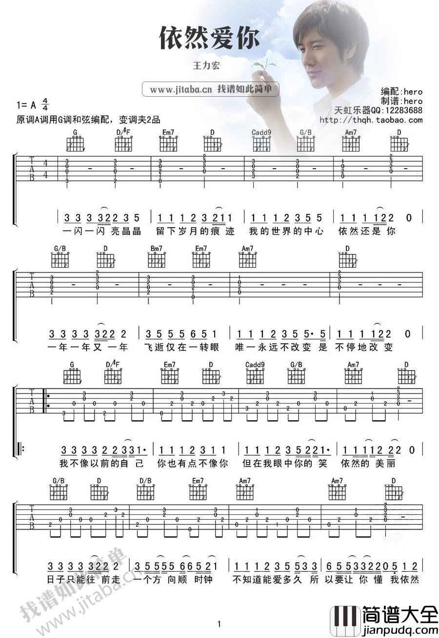 依然爱你吉他谱_王力宏_依然爱你六线谱(高清版)