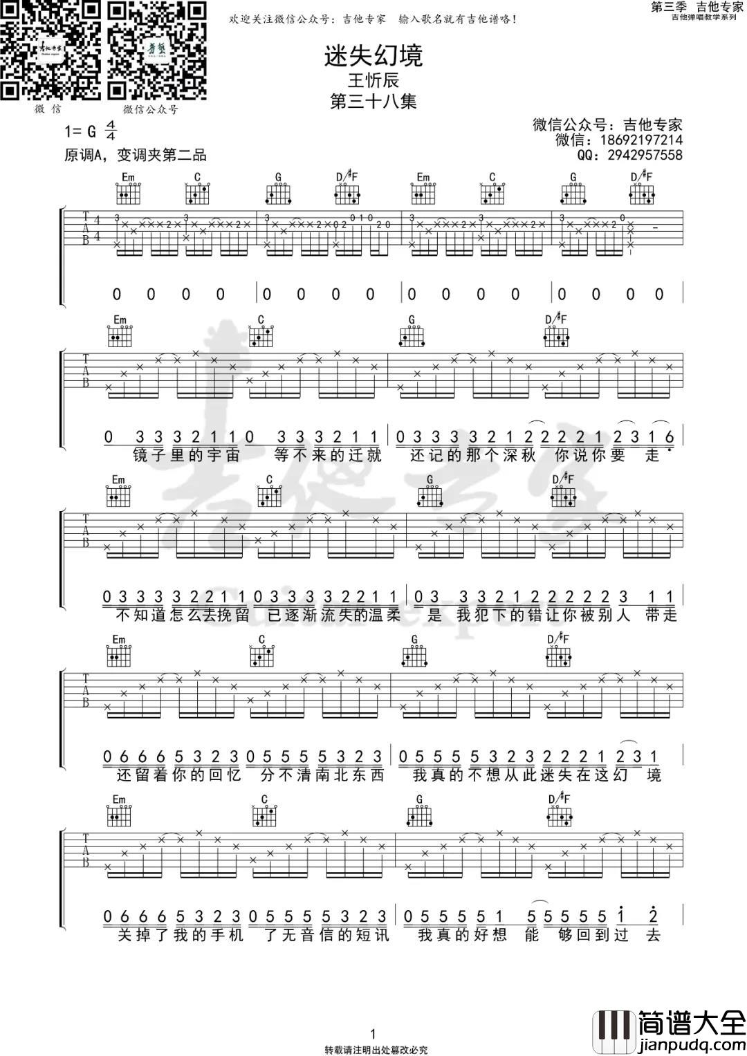 王忻辰_迷失幻境_吉他谱(G调)_Guitar_Music_Score