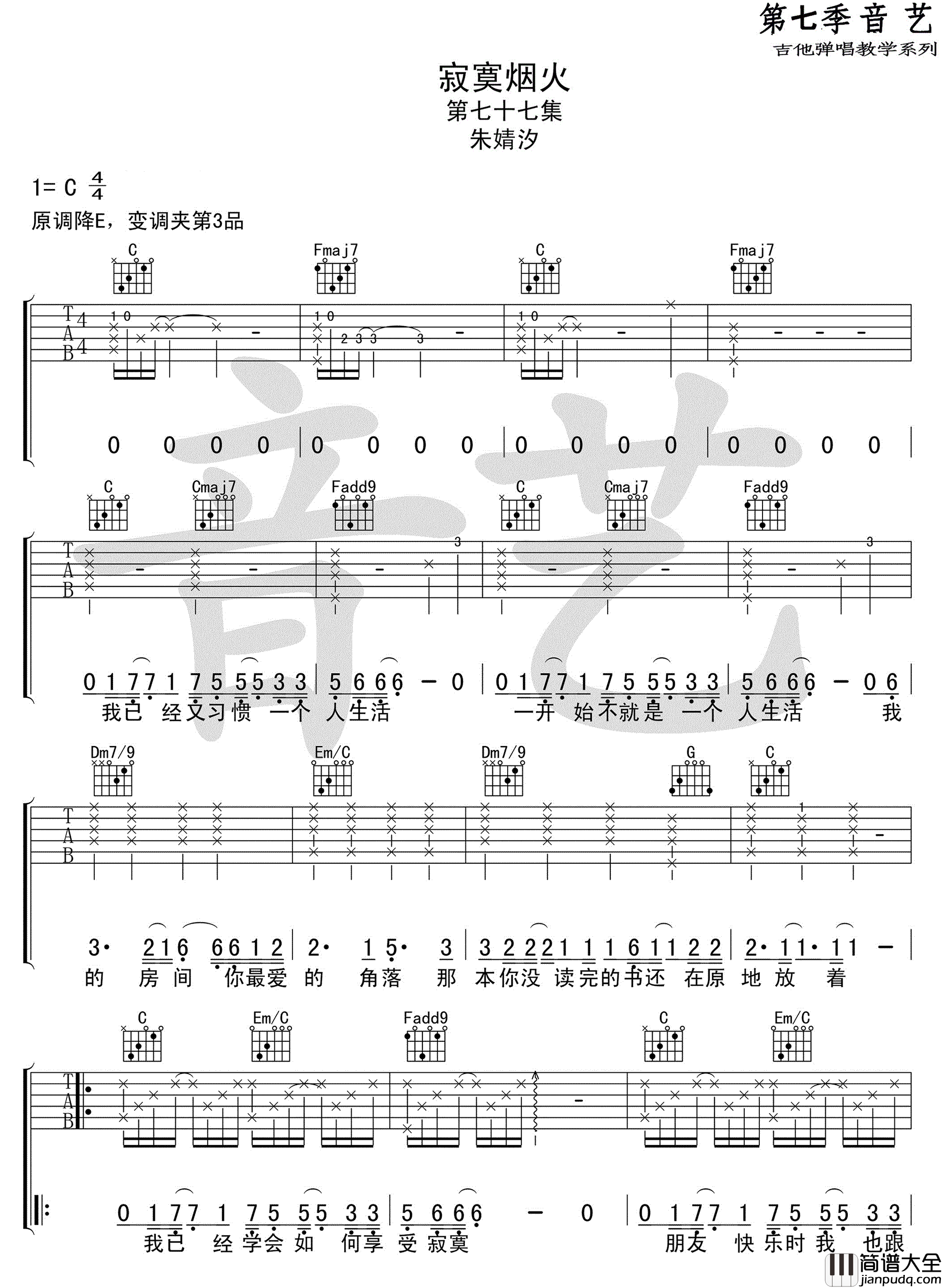 寂寞烟火_朱婧汐_C调弹唱谱高清版_吉他谱_蓝心羽_吉他图片谱_高清