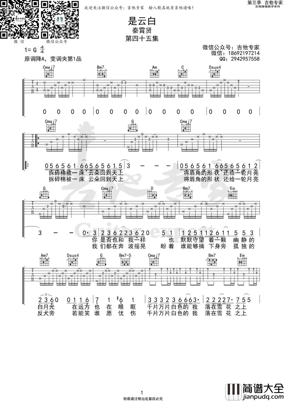 秦霄贤_是云白_吉他谱(G调)_Guitar_Music_Score