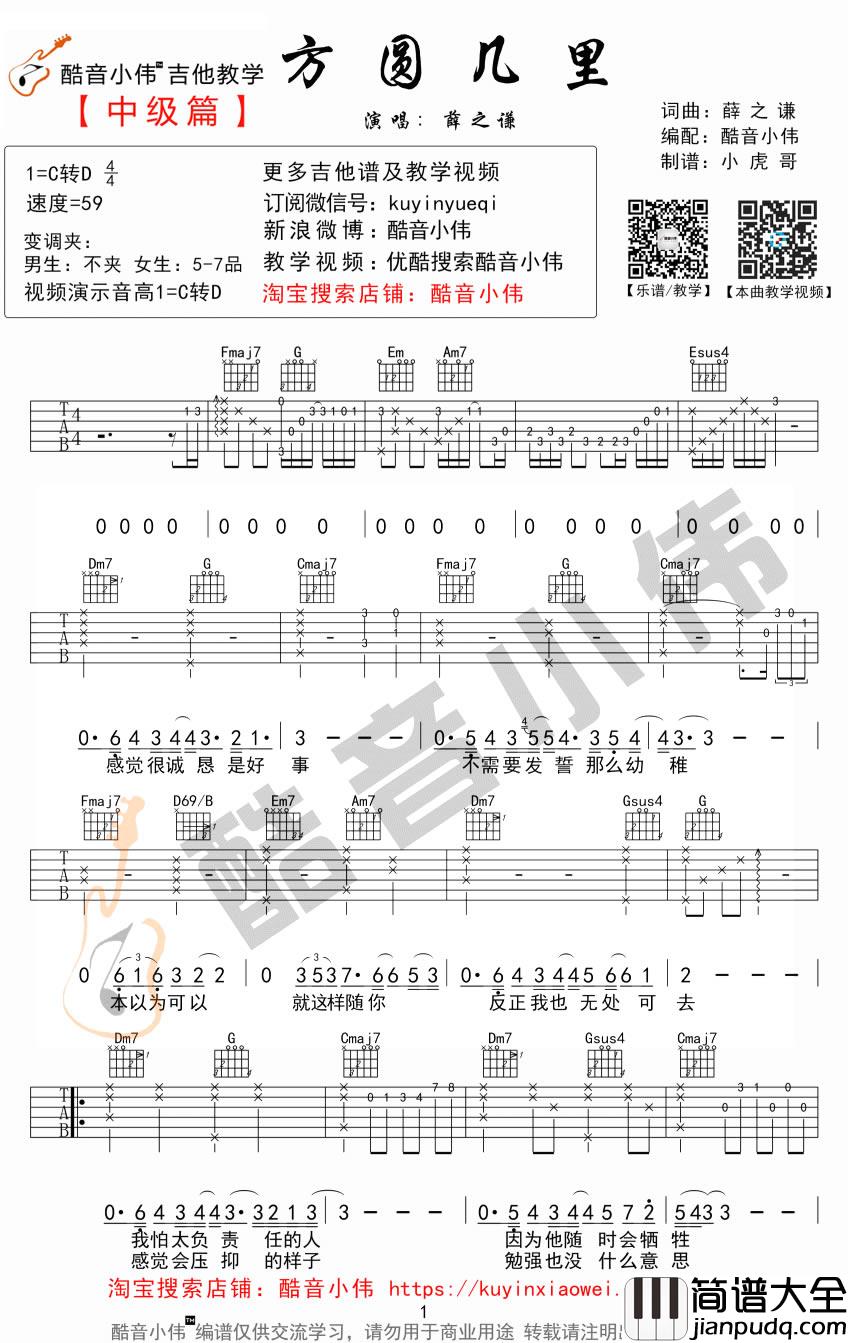 方圆几里吉他谱_薛之谦_六线谱(附弹唱教学视频)