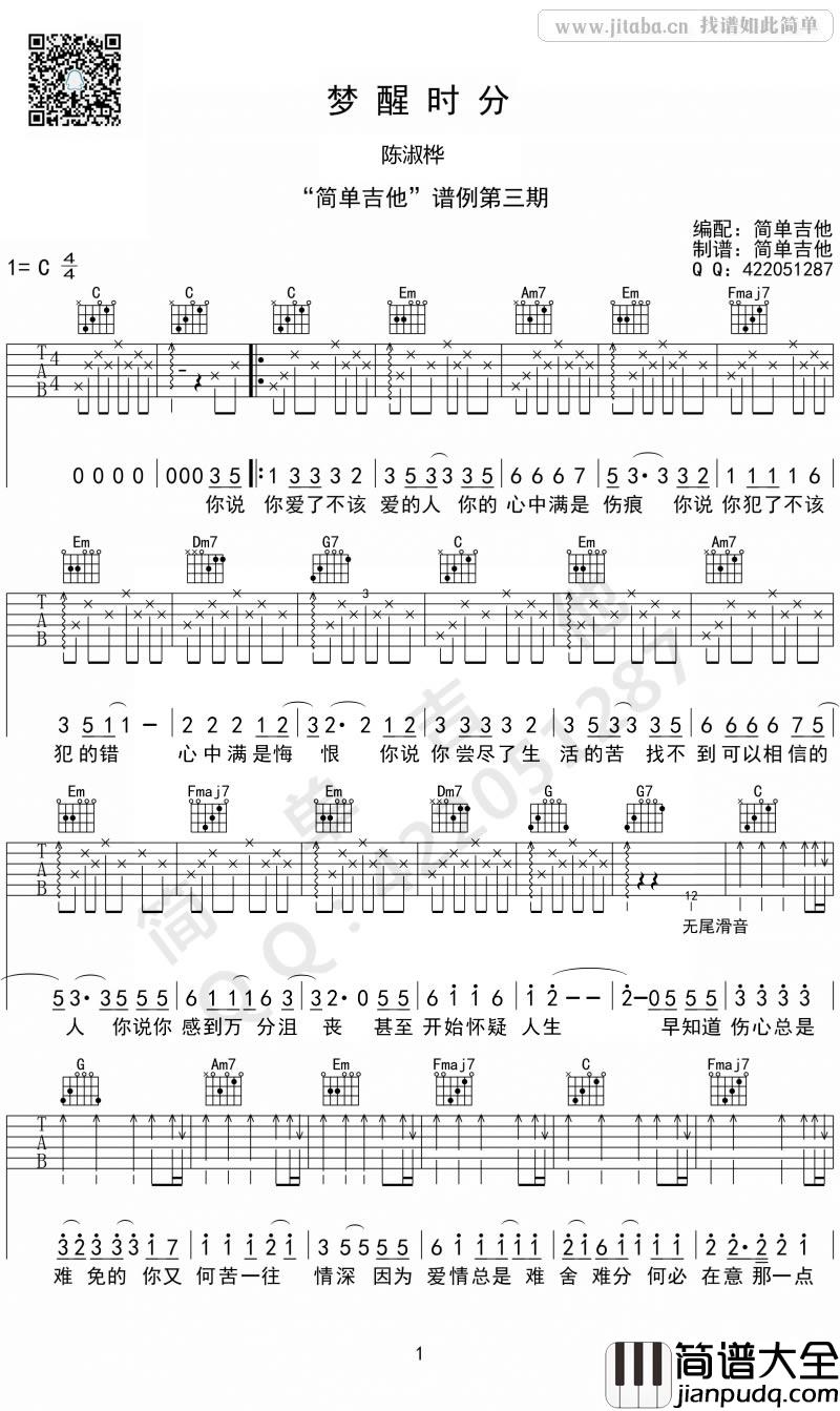 梦醒时分吉他谱C调_陈淑桦_图片谱高清版