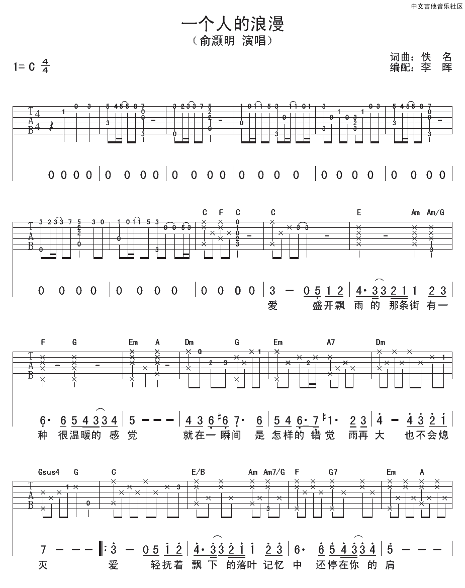 一个人的浪漫吉他谱_俞灏明_C调原版编配