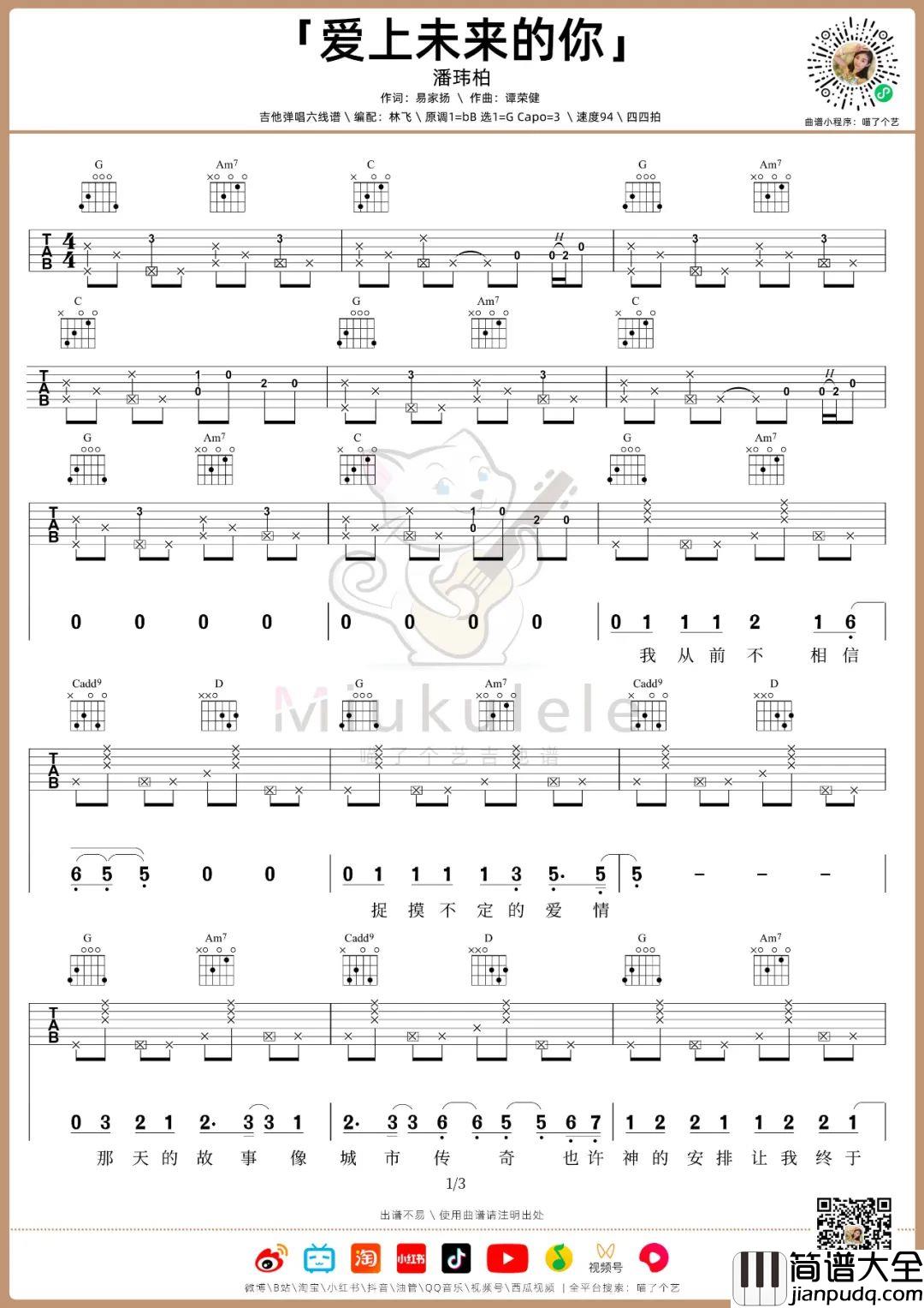 爱上未来的你吉他谱_潘玮柏_G调拍弦版