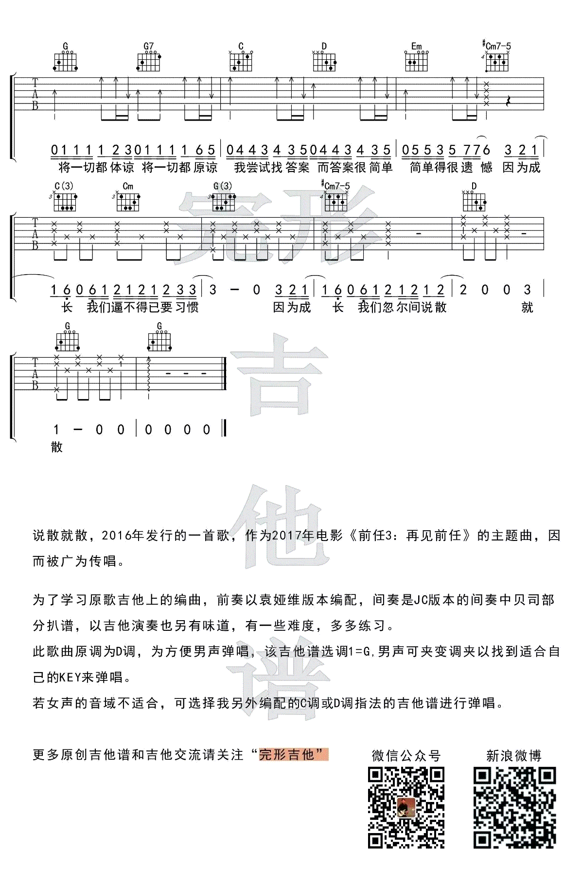 说散就散吉他谱_G调男生版_袁娅维_前任3__吉他示范视频