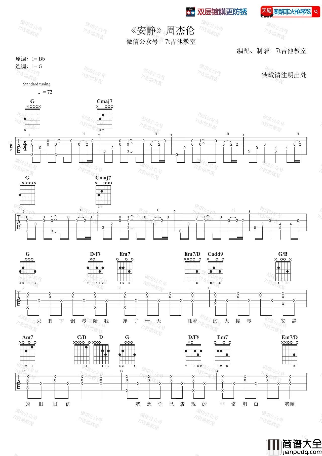 安静吉他谱_周杰伦_G调编配版吉他伴奏谱