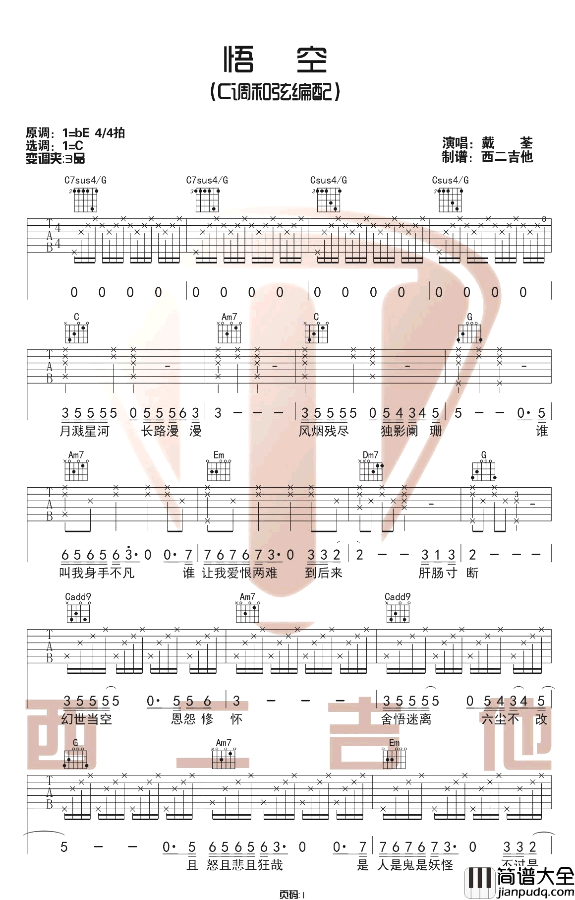 悟空吉他谱_戴荃_C调原版六线谱_吉他弹唱教学视频