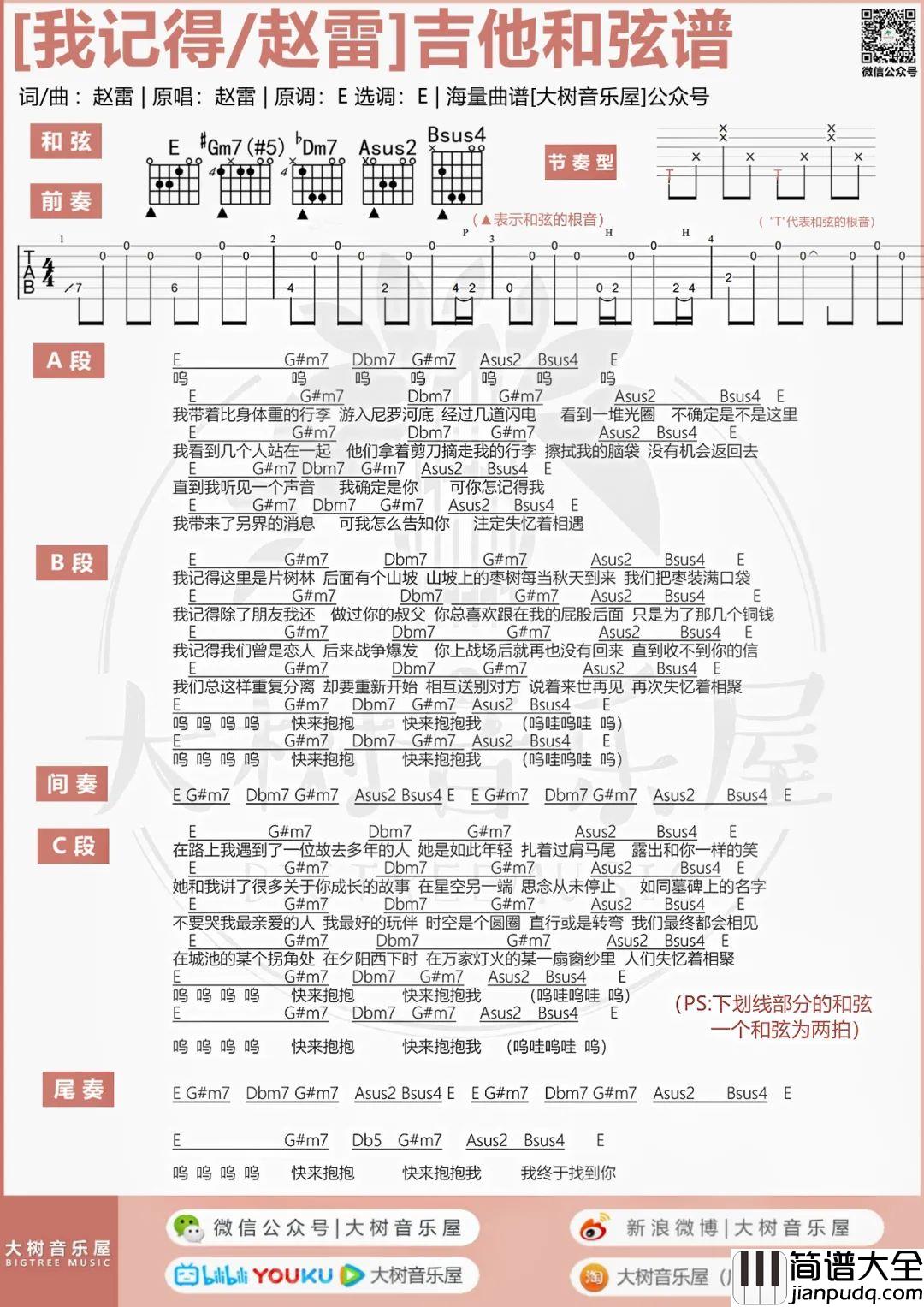 我记得吉他谱_赵雷_E调六线谱/和弦谱_吉他弹唱教学