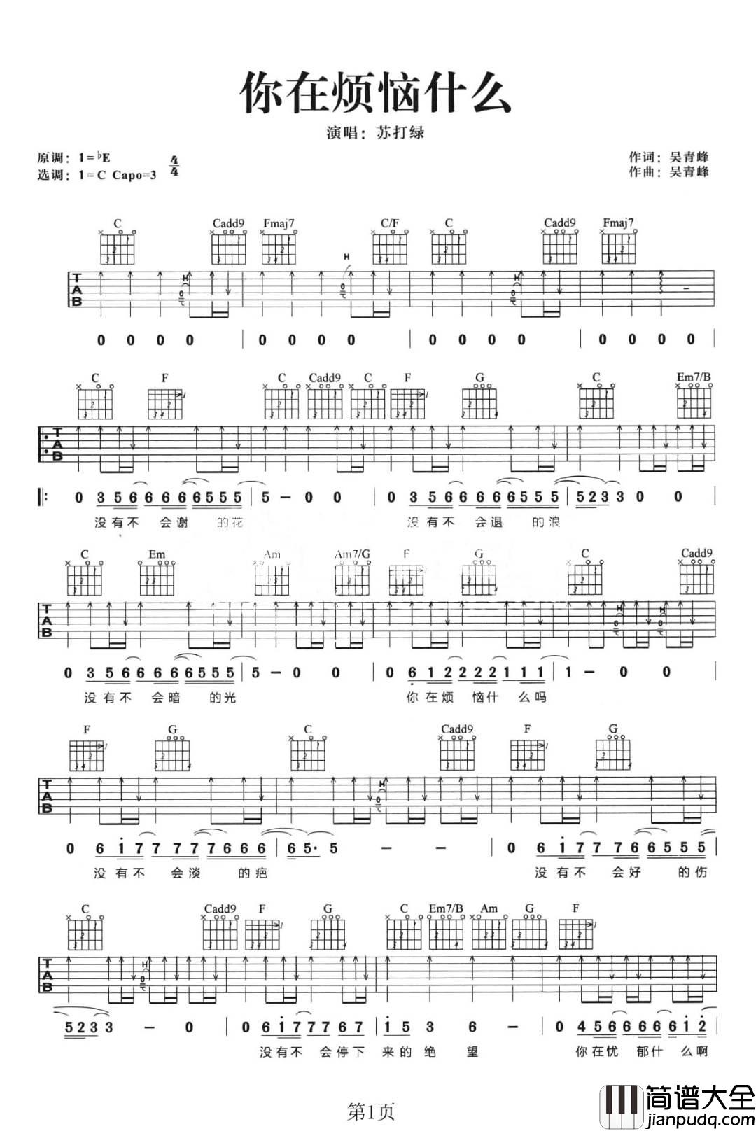 你在烦恼什么吉他谱_苏打绿_C调扫弦版