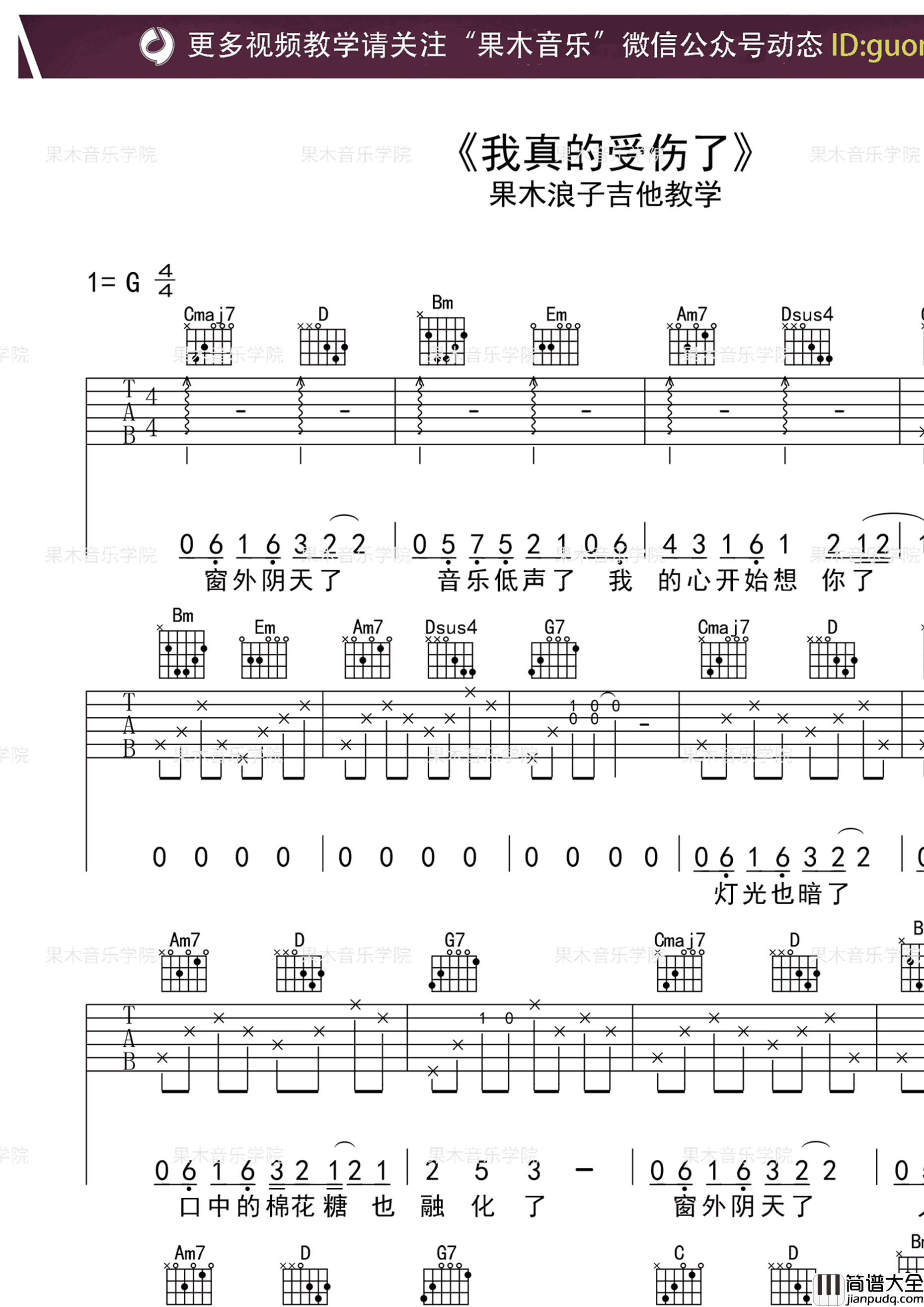 张学友_我真的受伤了_吉他谱_G调指法原版编配_民谣吉他弹唱六线谱