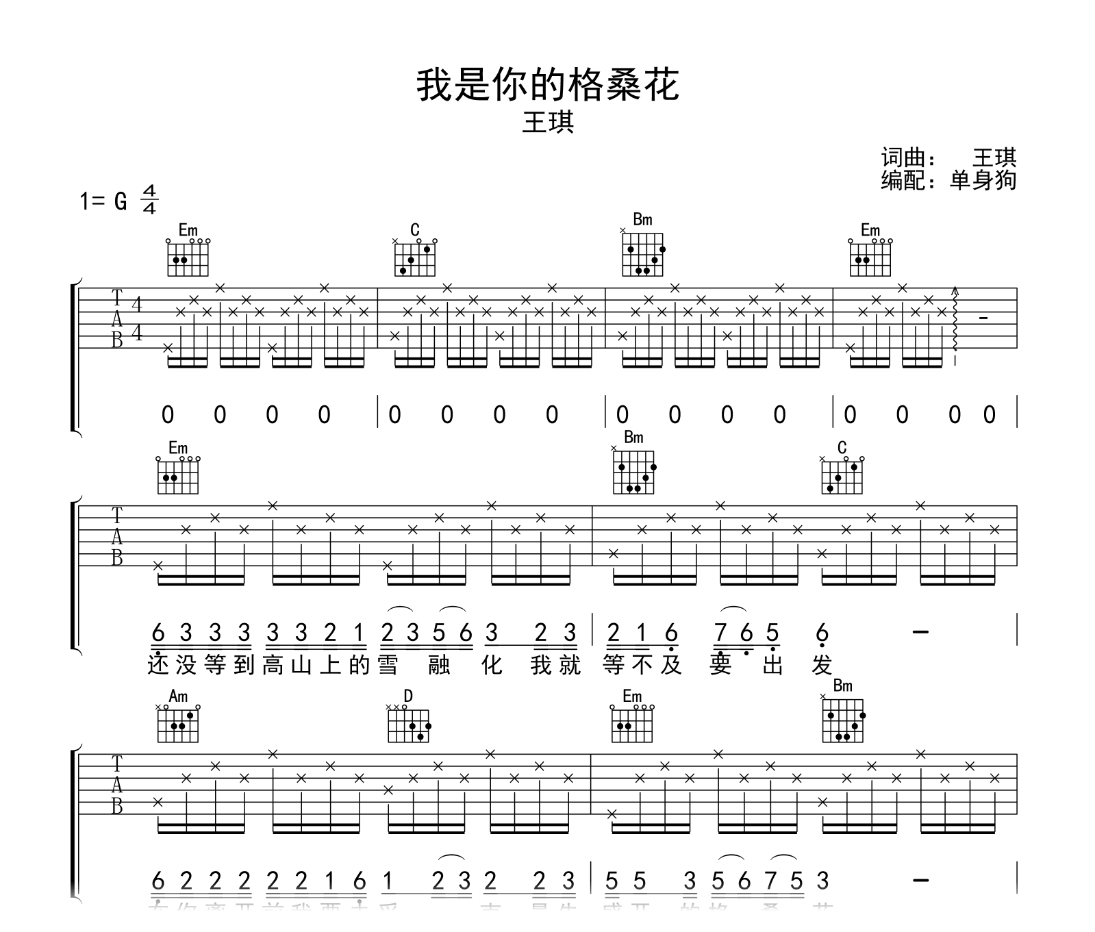 我是你的格桑花吉他谱_王琪_G调弹唱六线谱