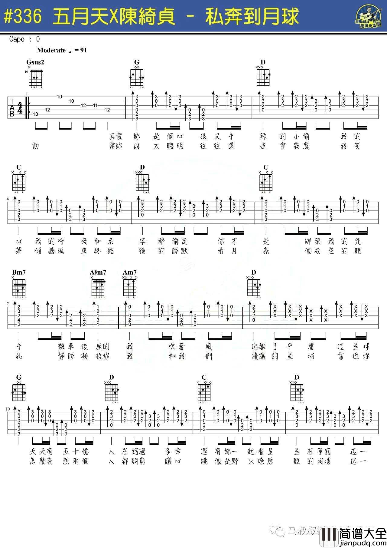 私奔到月球吉他谱_五月天/陈绮贞_G调扫弦版