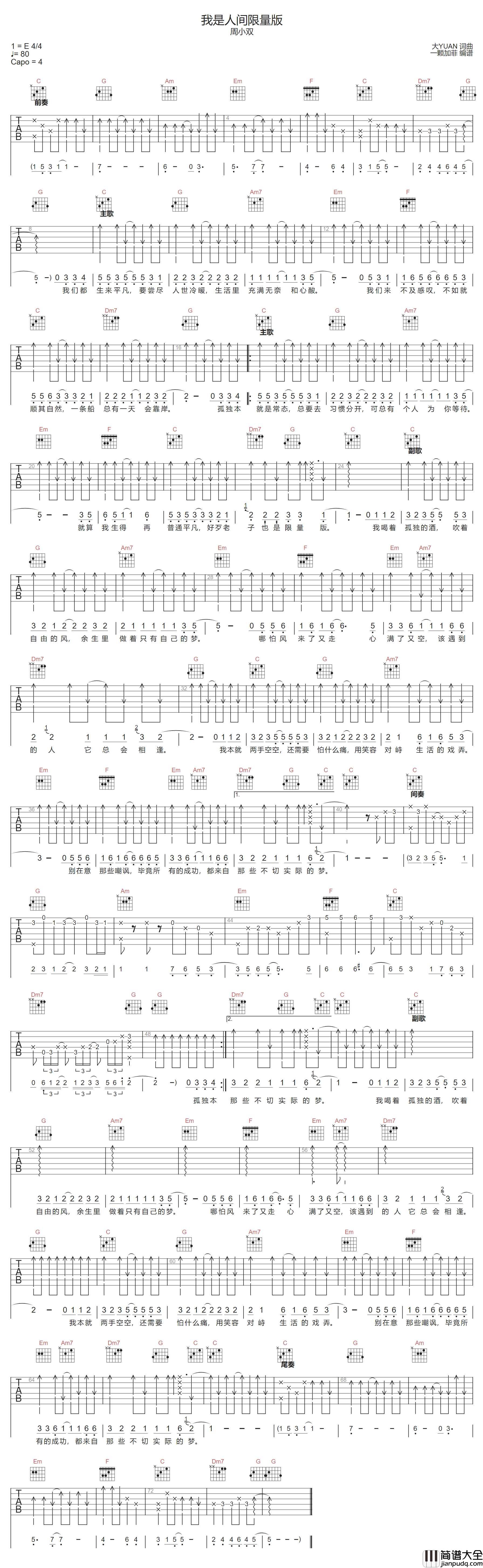 我是人间限量版吉他谱_周小双_C调扫弦版