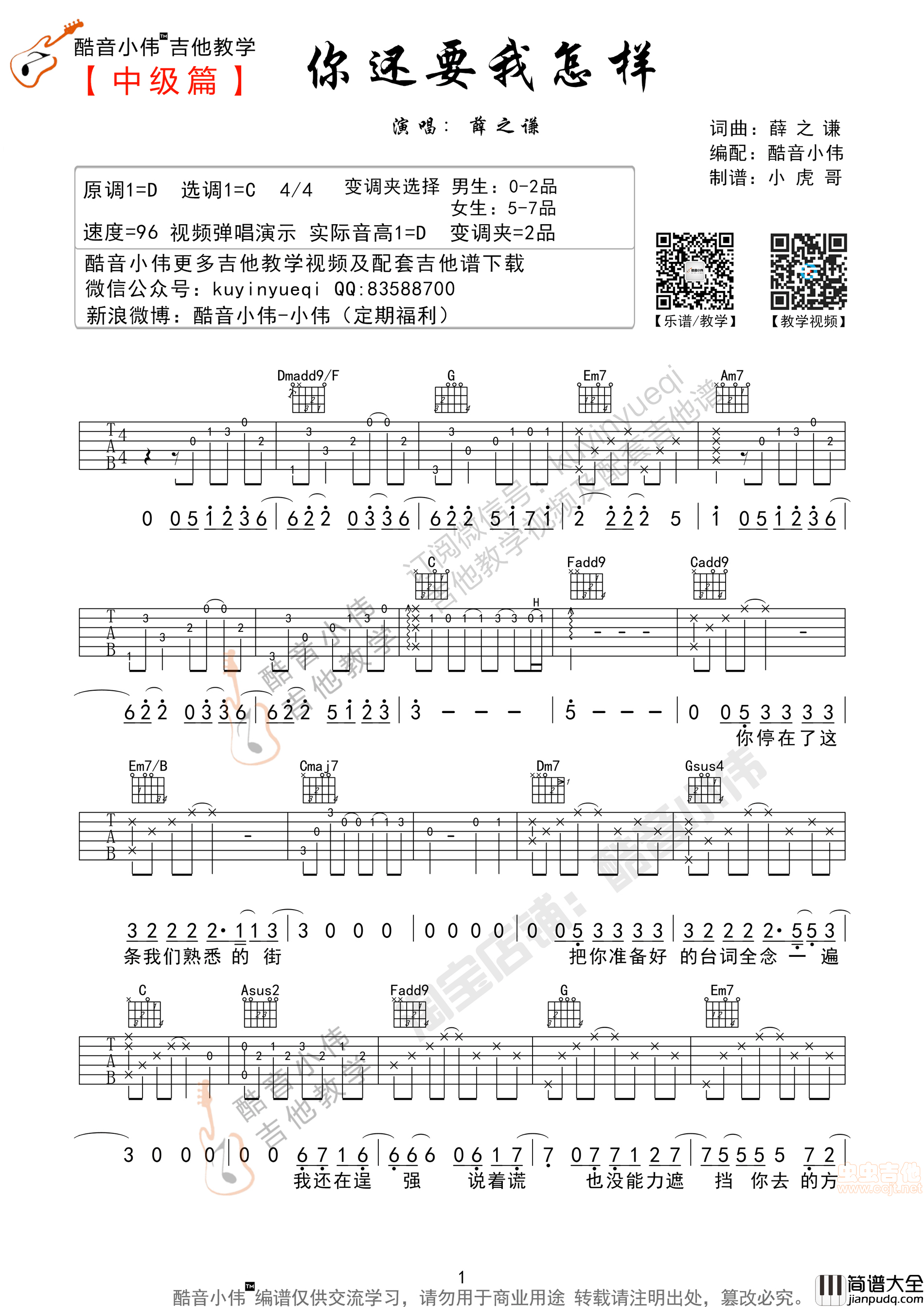 _你还要我怎样_超原版带前奏间奏C调编曲附教学视频（酷音小伟吉他教学）|吉他谱|图片谱|高清|薛之谦
