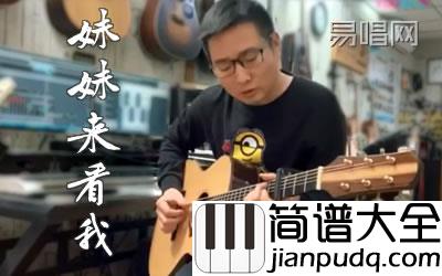 韩凛_妹妹来看我_吉他谱