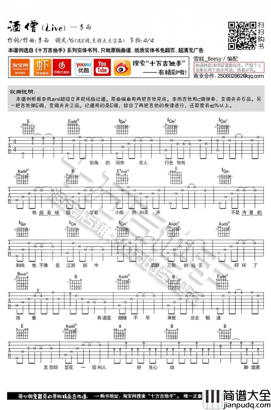 李雨_酒僧_吉他谱_超级女声弹唱谱(图片谱)