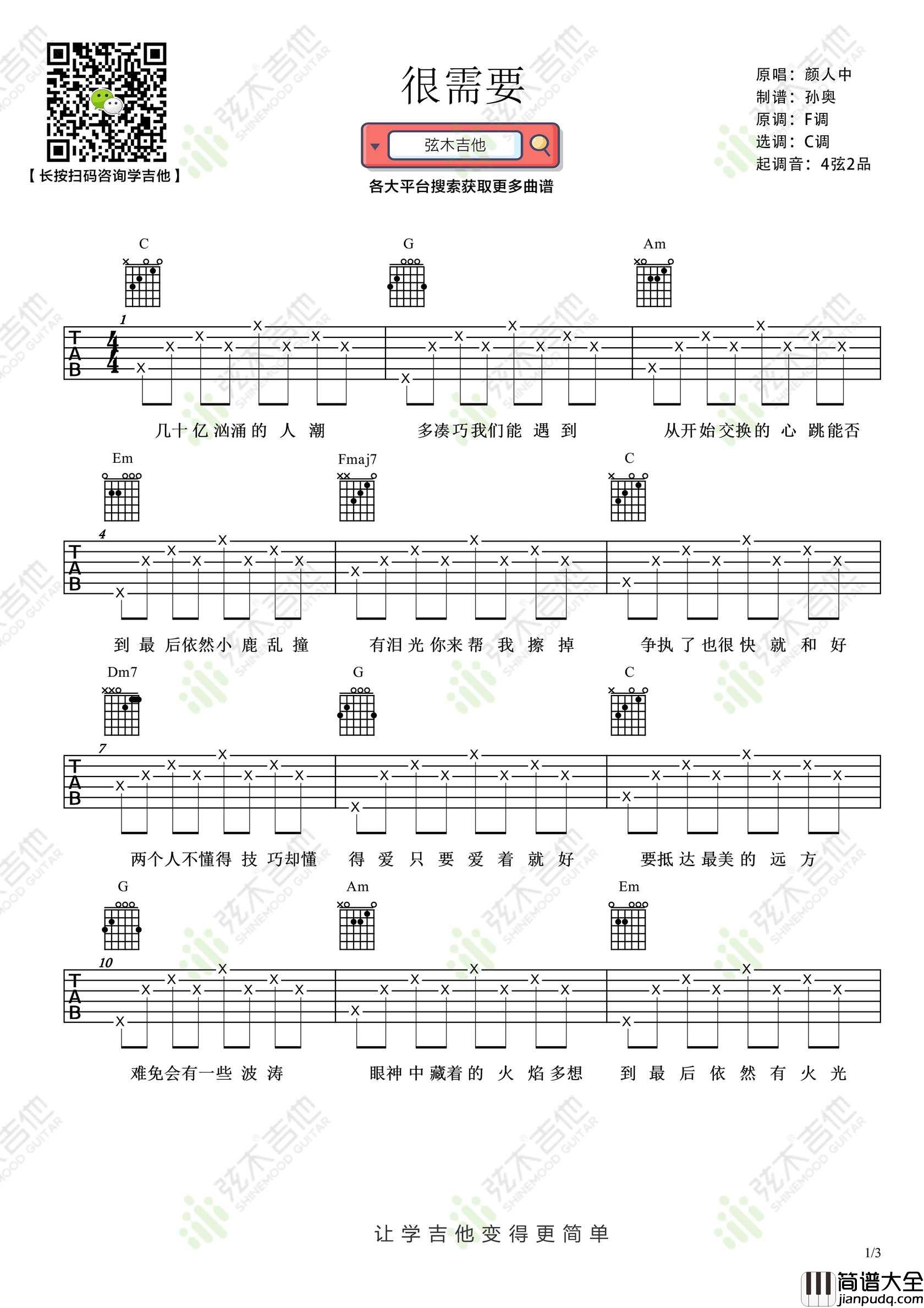 很需要吉他谱_颜人中_C调指法简单版