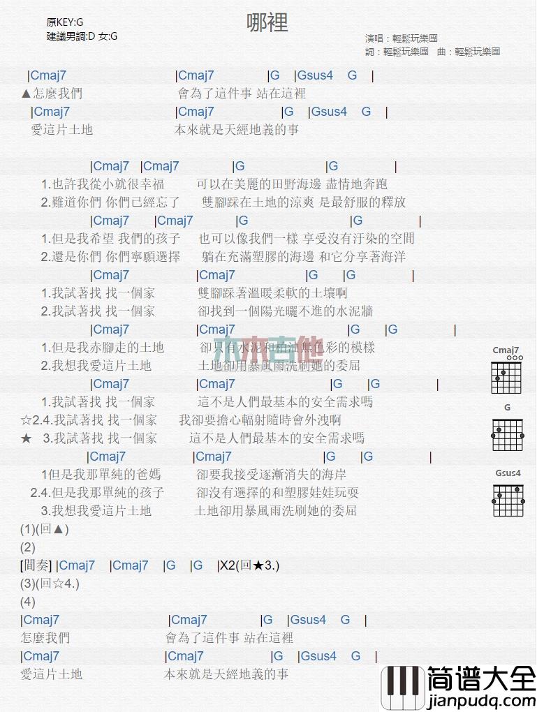 轻松玩_哪里_吉他谱_Guitar_Music_Score
