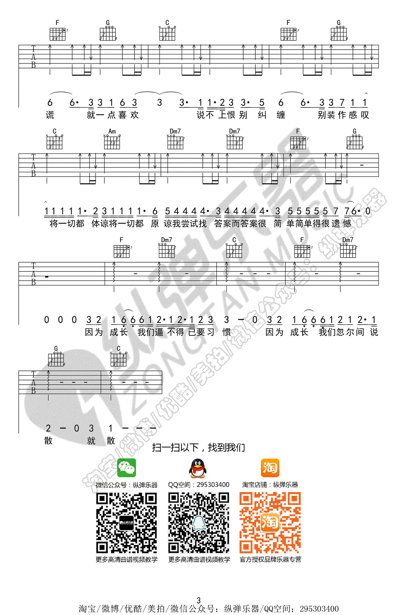 袁娅维_说散就散_吉他谱_前任3电影主题曲_弹唱六线谱