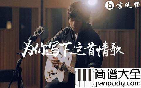 为你写下这首情歌吉他谱_五月天_C调_弹唱六线谱
