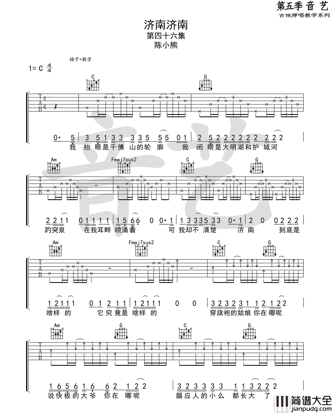 济南济南_陈小熊_六线谱标准版_吉他谱_陈小熊_吉他图片谱_高清