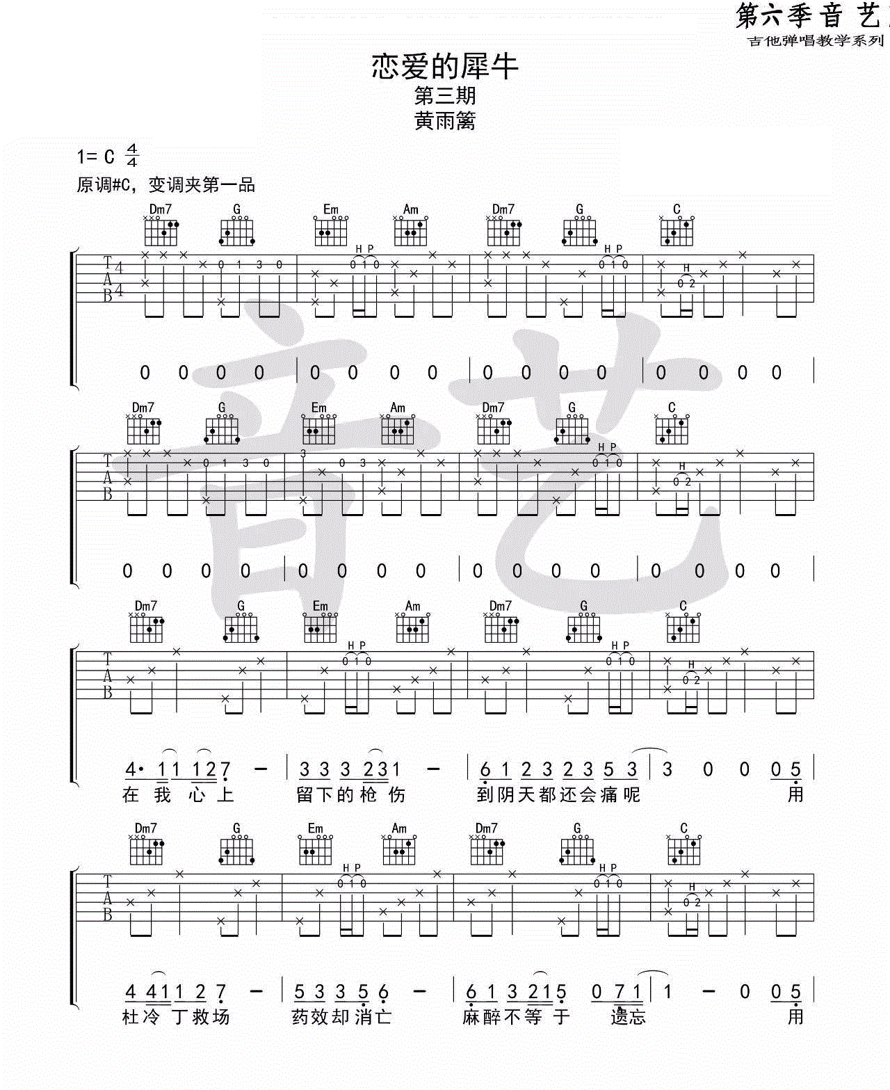 恋爱的犀牛_黄雨篱_六线谱完整版_吉他谱_房东的猫_吉他图片谱_高清