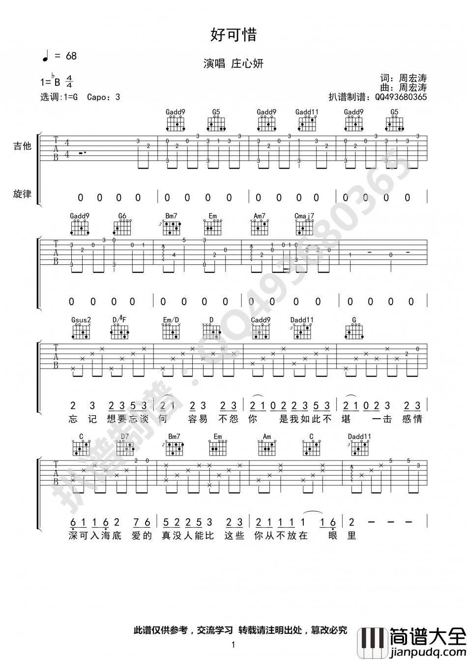 庄心妍_好可惜_吉他谱_Guitar_Music_Score