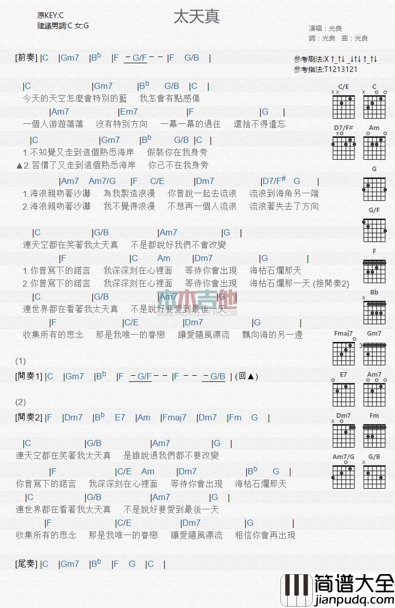 光良_太天真_吉他谱_Guitar_Music_Score