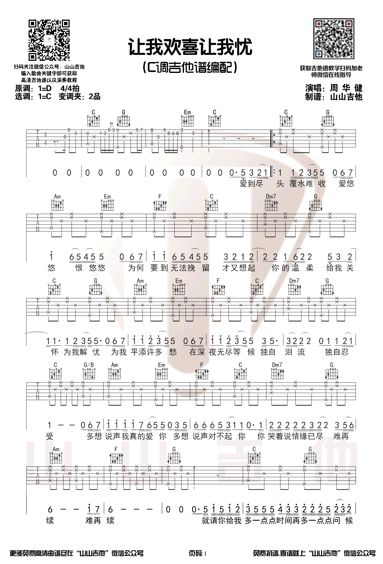 让我欢喜让我忧吉他谱_周华健_吉他图片谱_高清