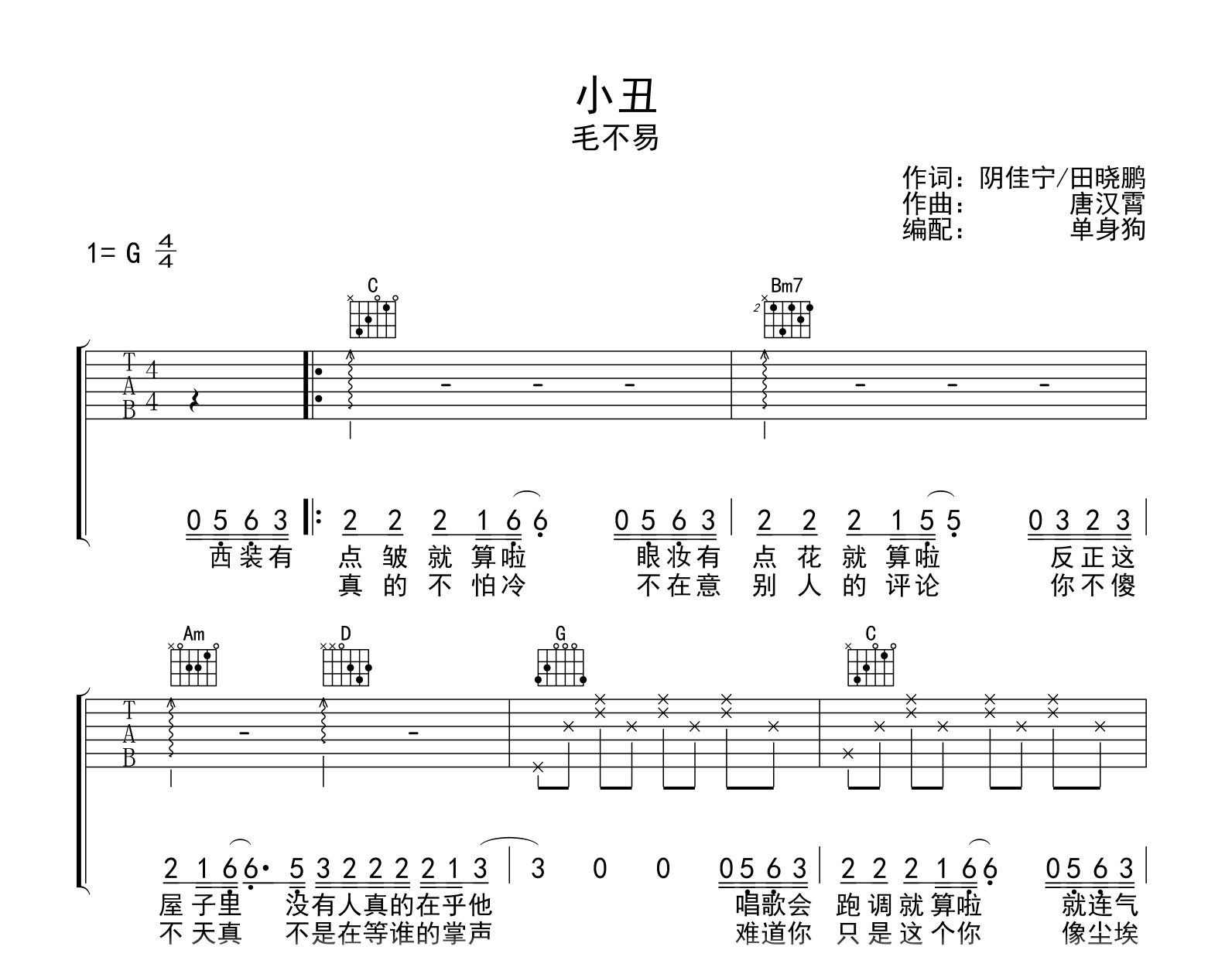 小丑吉他谱_毛不易_G调弹唱六线谱