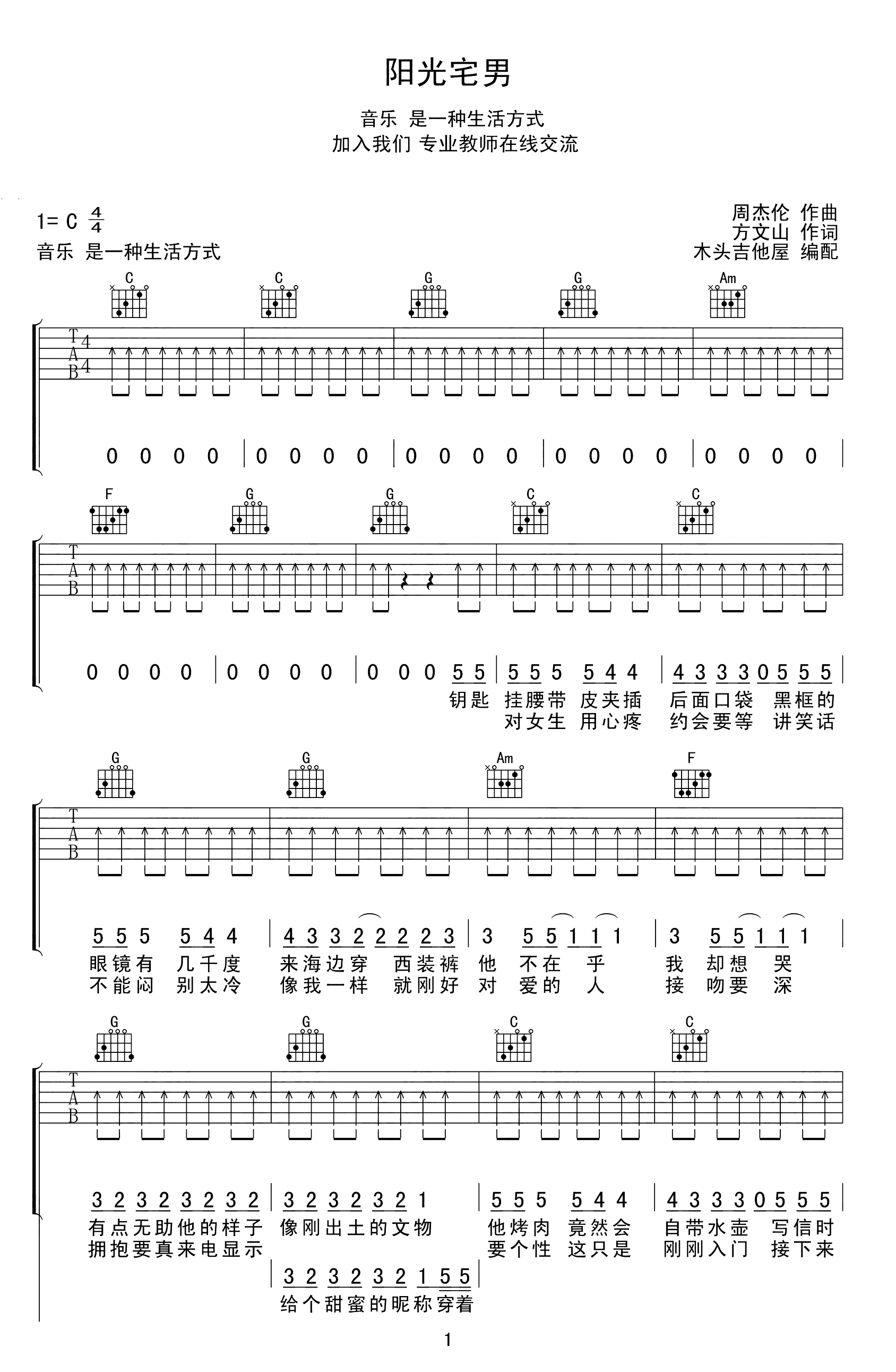 阳光宅男吉他谱_周杰伦_C调简单版_扫弦弹唱谱