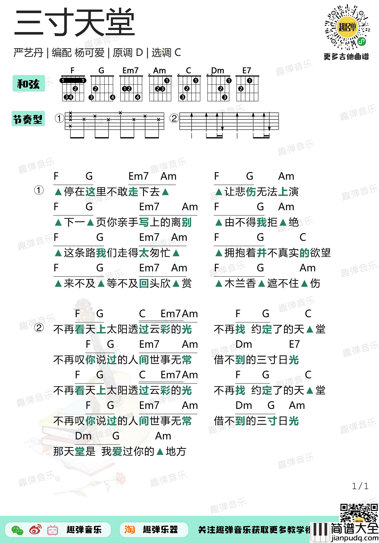 严艺丹_三寸天堂_吉他谱_高清C调和弦谱_弹唱