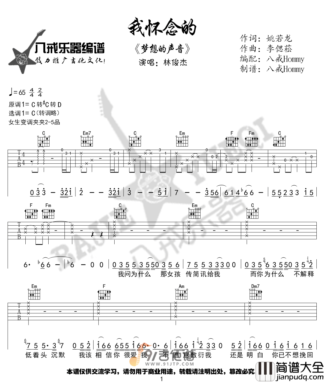 林俊杰_我怀念的_吉他谱_C调指法原版编配_民谣吉他弹唱六线谱