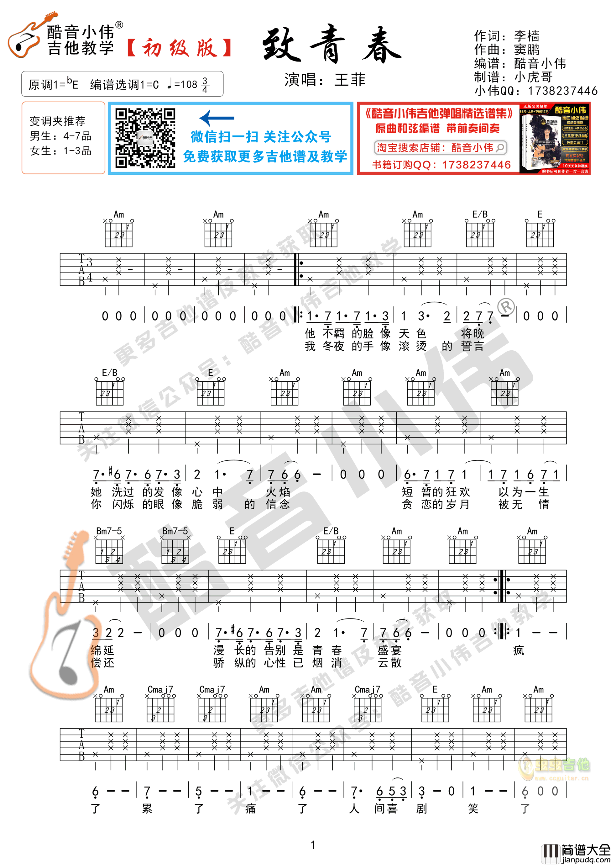 _致青春_吉他谱