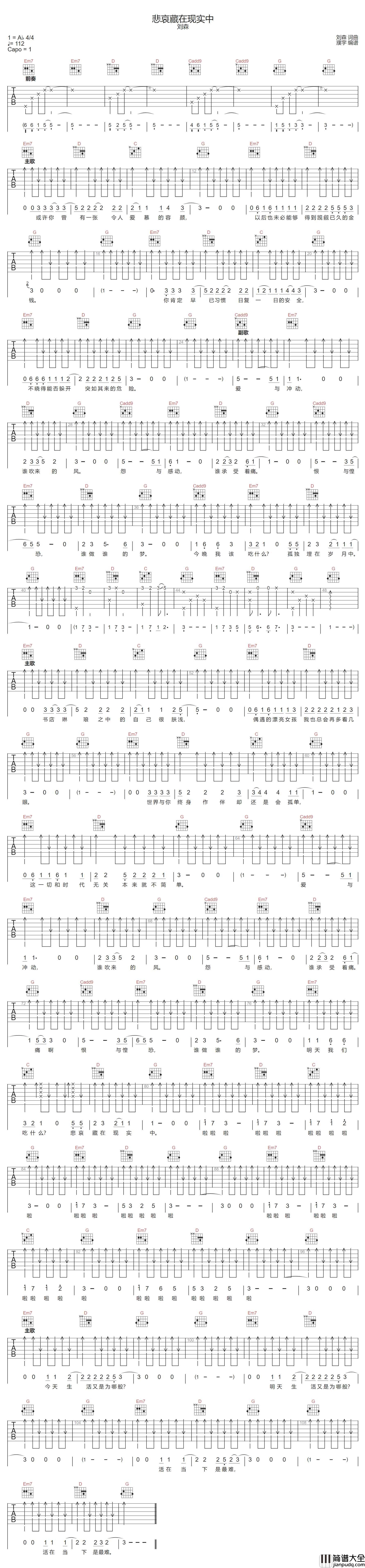 悲哀藏在现实中吉他谱_刘森_G调原版编配