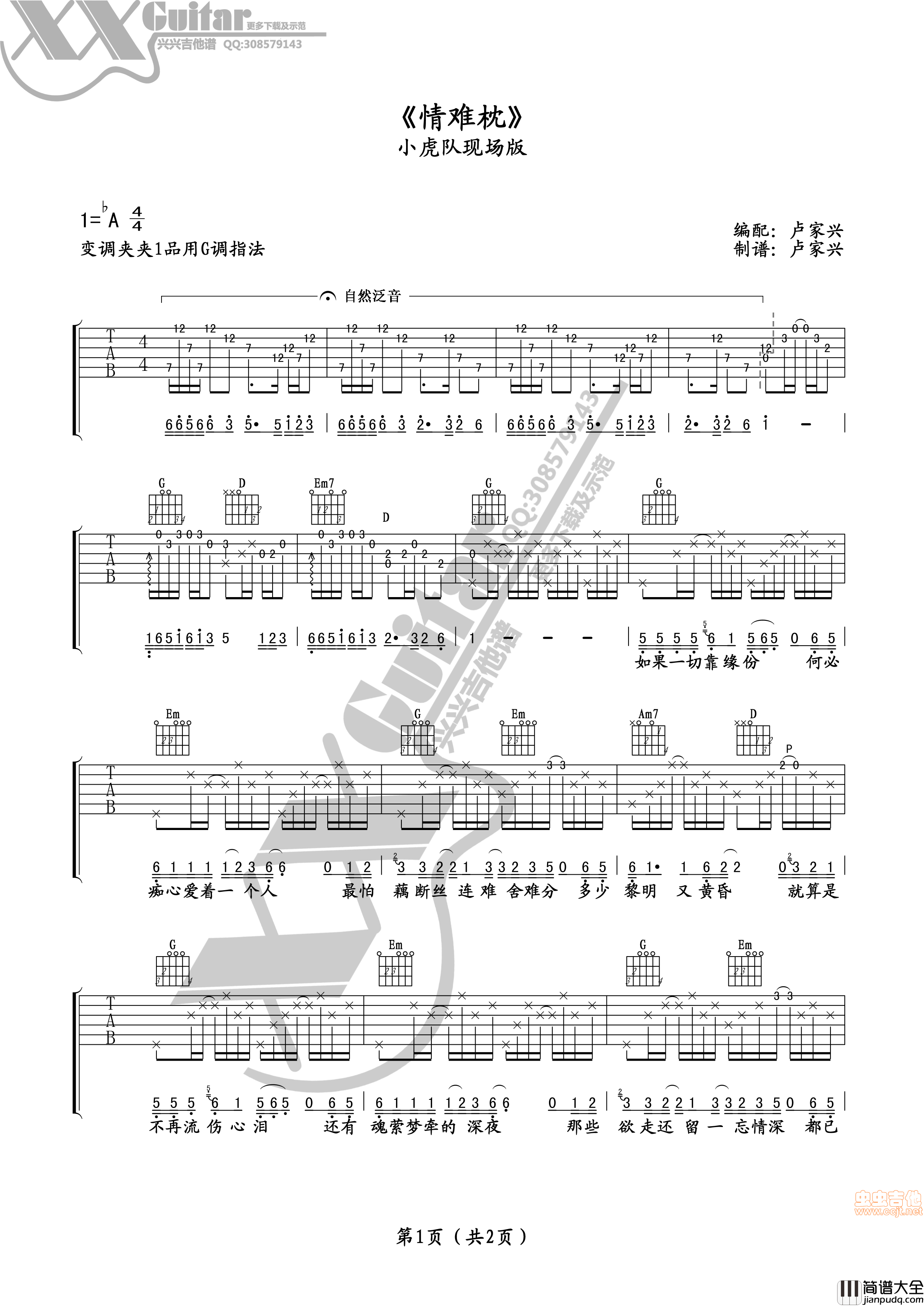 _情难枕_小虎队版卢家兴编|吉他谱|图片谱|高清|小虎队