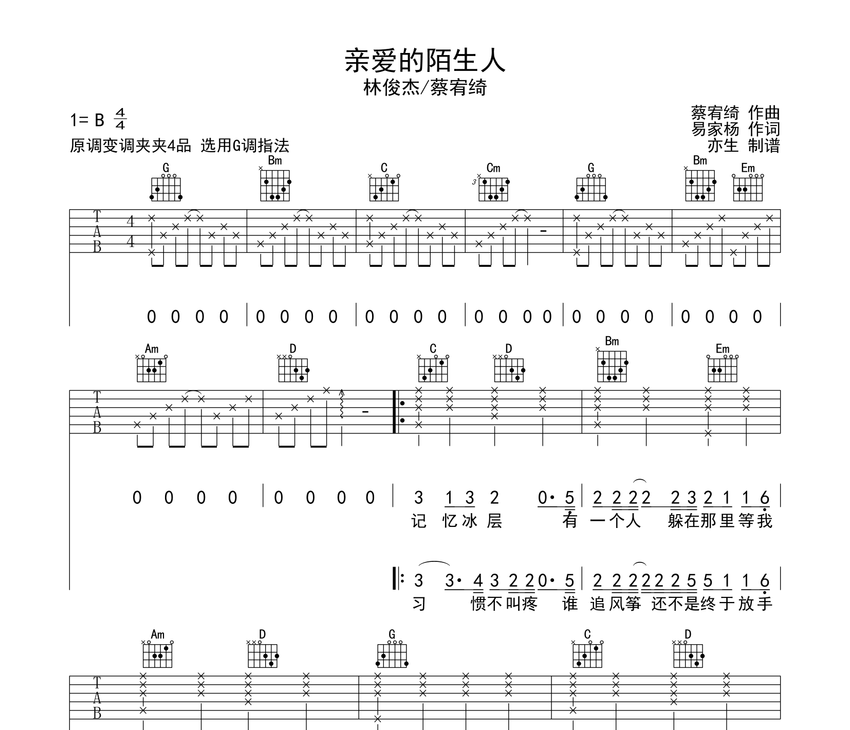 亲爱的陌生人吉他谱_林俊杰/蔡宥绮_G调弹唱六线谱