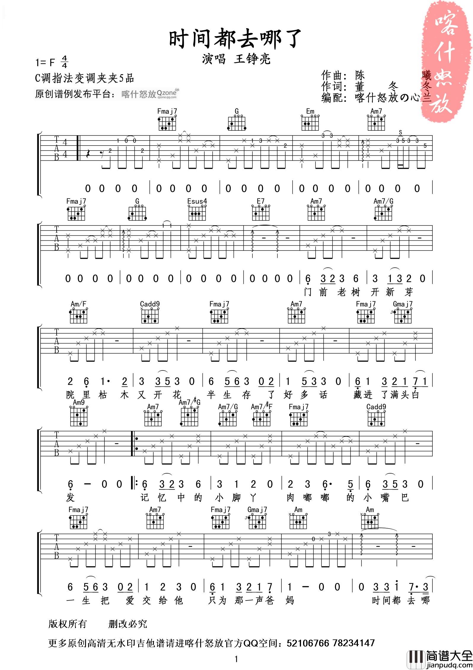 王铮亮_时间都去哪了_喀什怒放__吉他谱_Guitar_Music_Score