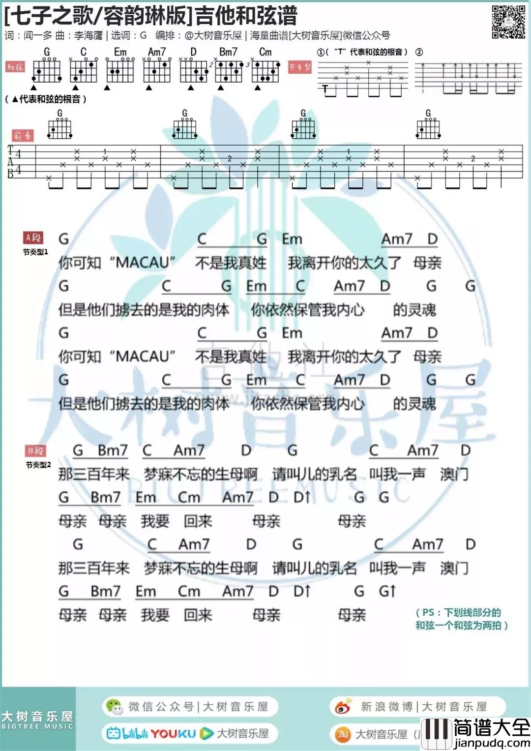 _七子之歌_吉他谱