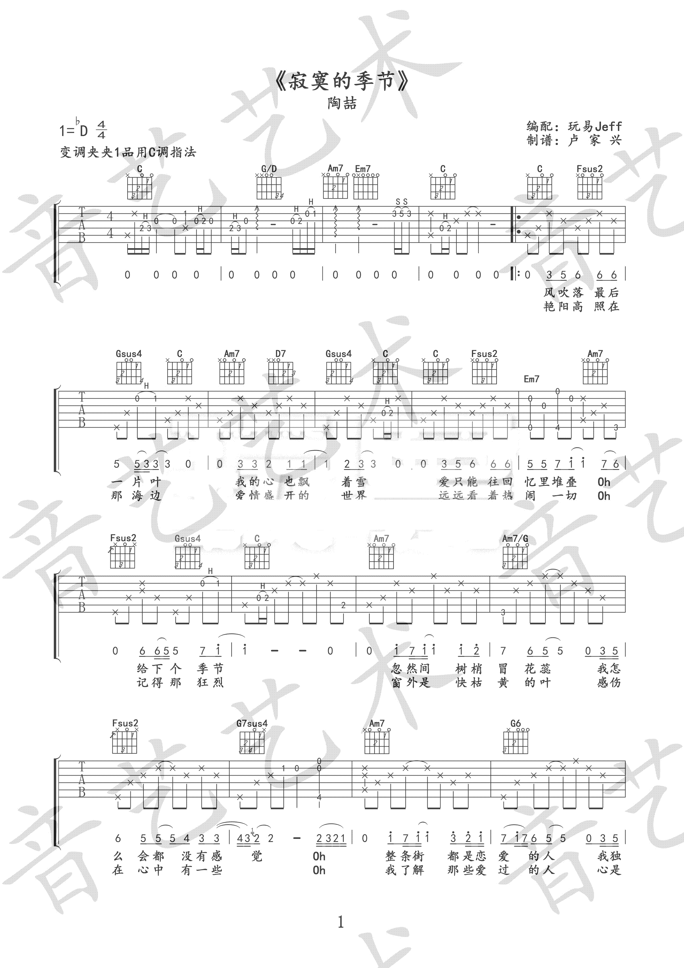 寂寞的季节吉他谱_陶喆_C调指法编配吉他弹唱谱
