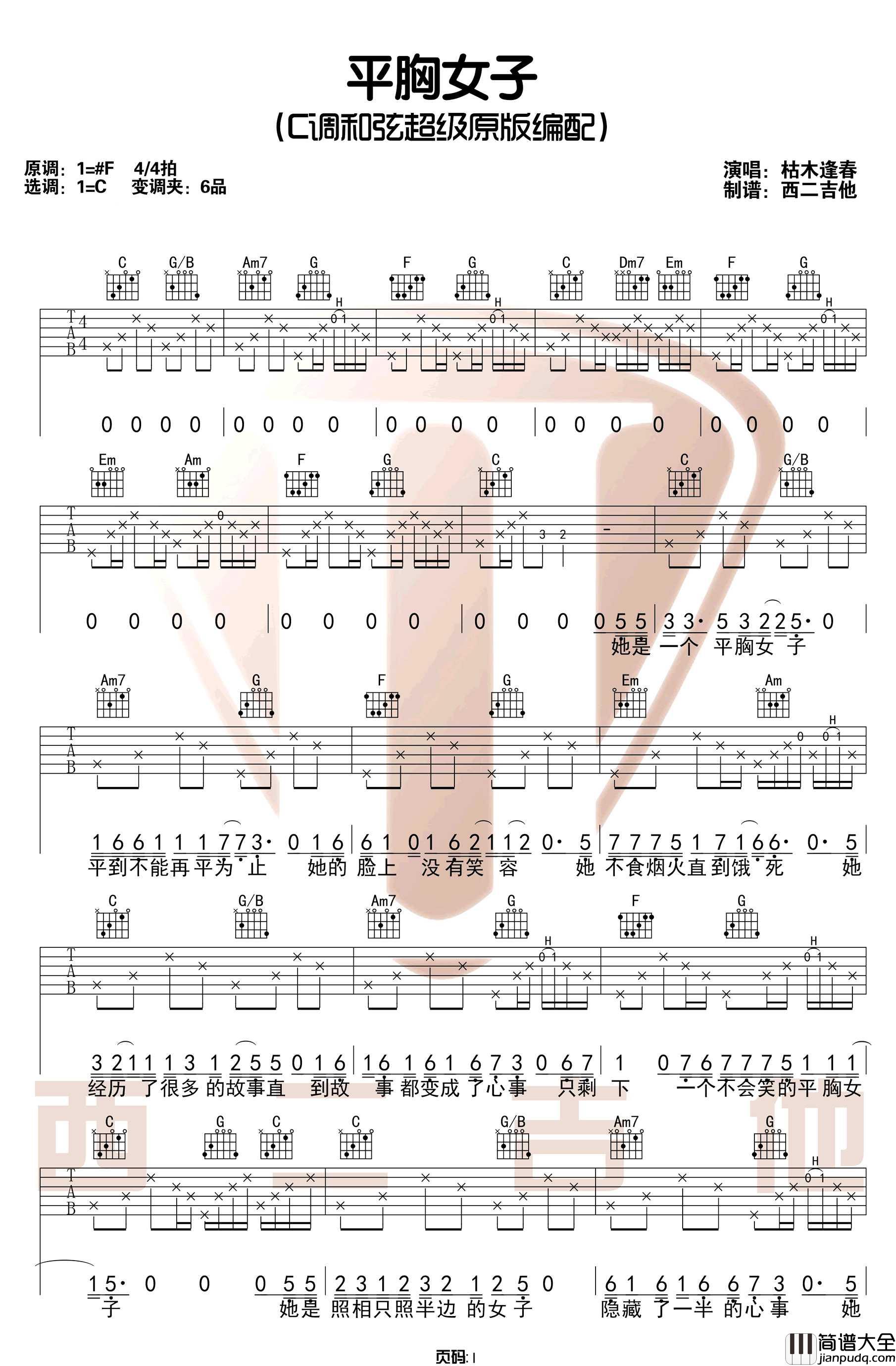 平胸女子吉他谱_枯木逢春_C调原版六线谱_吉他弹唱示范
