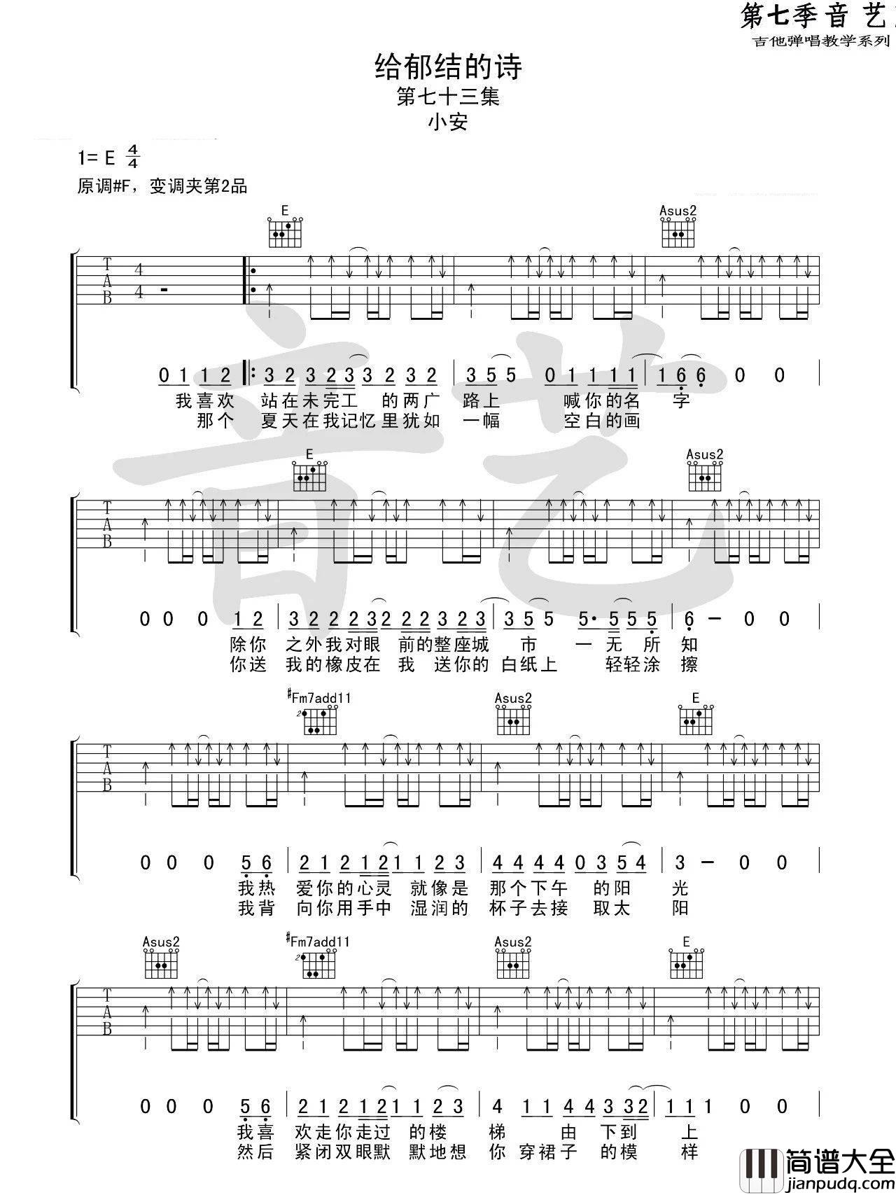 给郁结的诗_小安_E调六线谱完整版_吉他谱_小安_吉他图片谱_高清