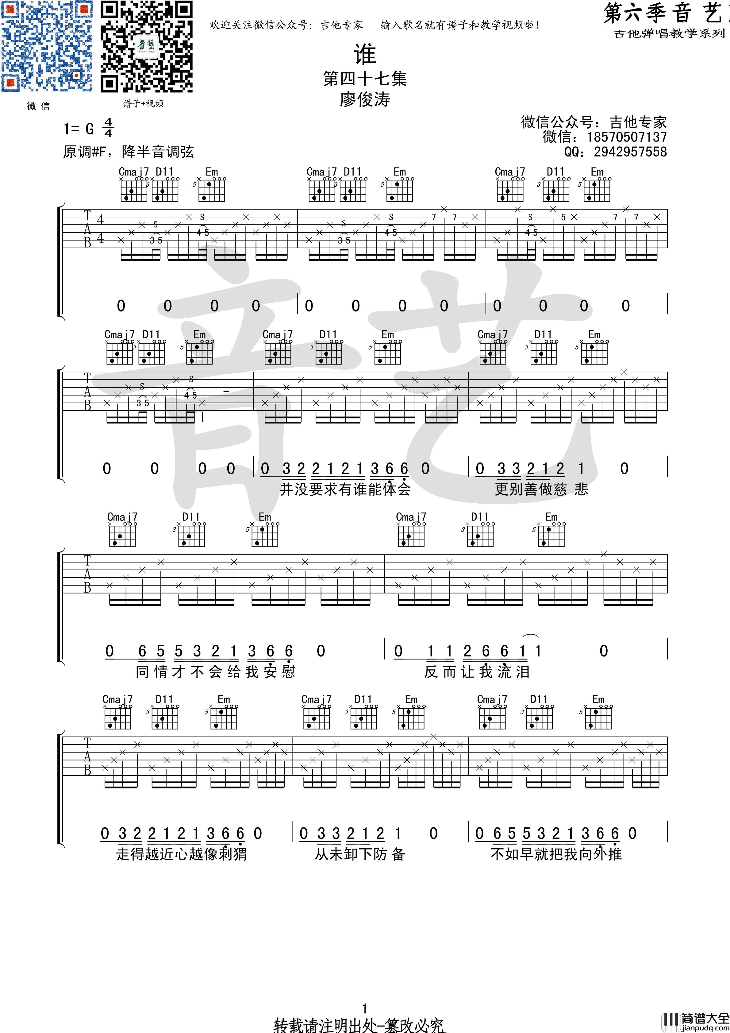 谁吉他谱_廖俊涛_吉他弹唱谱附演示视频