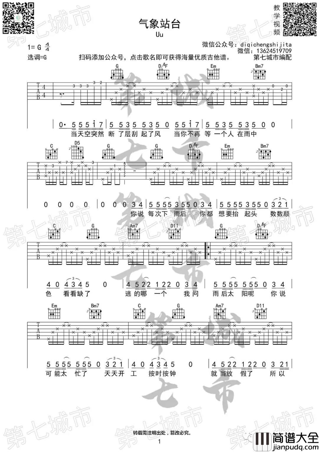 Uu_气象站台_吉他谱(G调)_Guitar_Music_Score