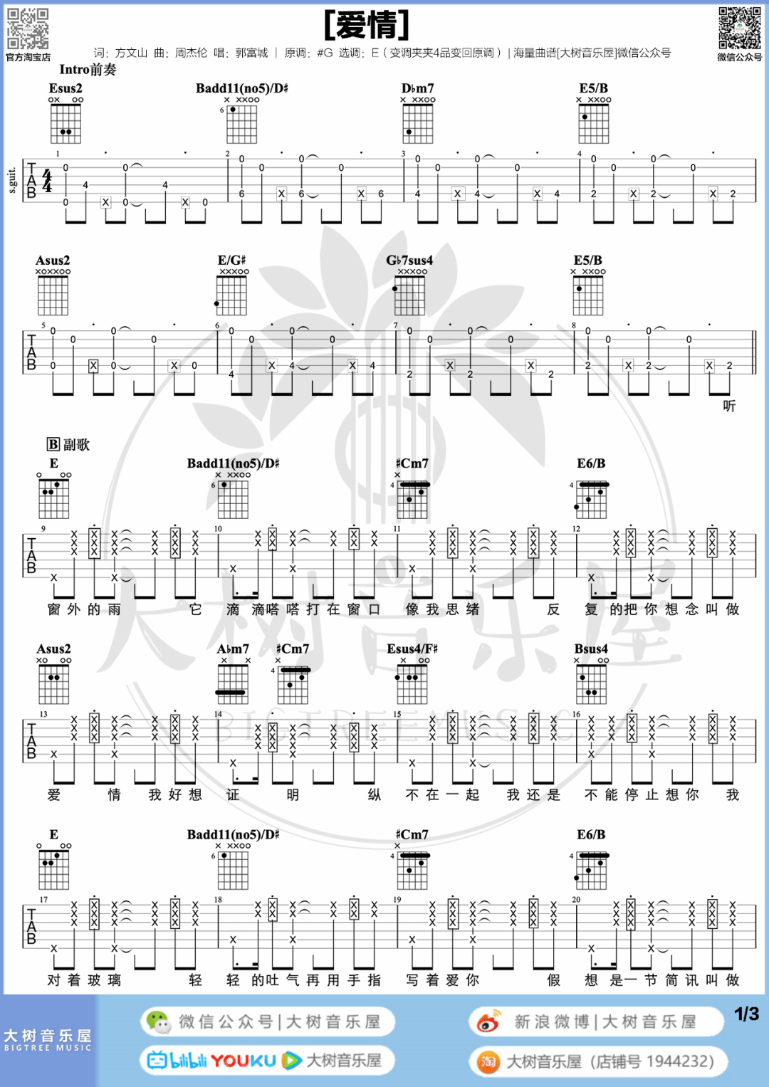 爱情吉他谱_郭富城_E调原版六线谱/和弦谱_吉他弹唱教学
